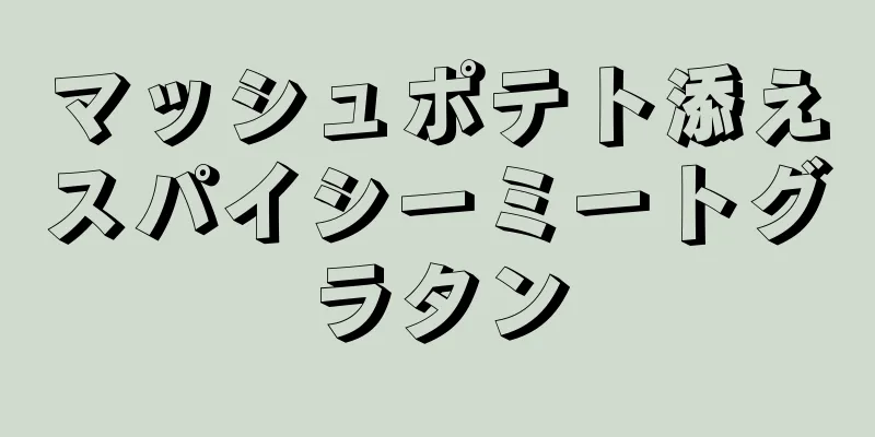 マッシュポテト添えスパイシーミートグラタン