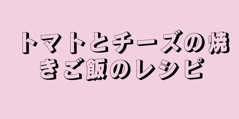 トマトとチーズの焼きご飯のレシピ