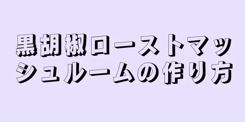 黒胡椒ローストマッシュルームの作り方