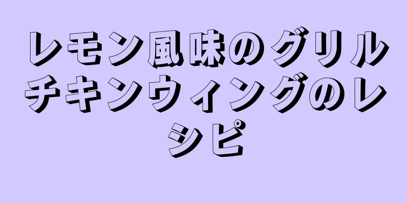 レモン風味のグリルチキンウィングのレシピ