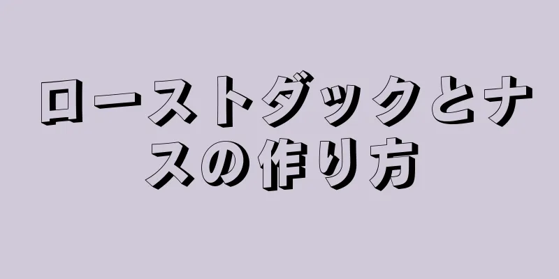 ローストダックとナスの作り方