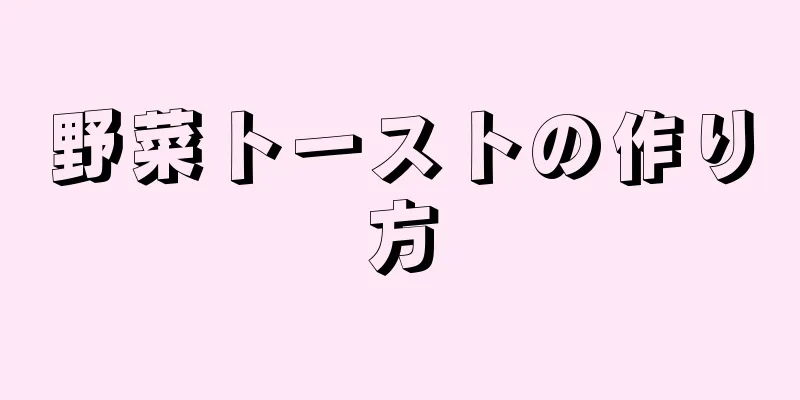 野菜トーストの作り方