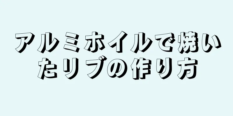 アルミホイルで焼いたリブの作り方