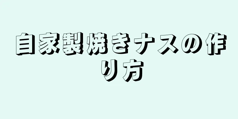 自家製焼きナスの作り方