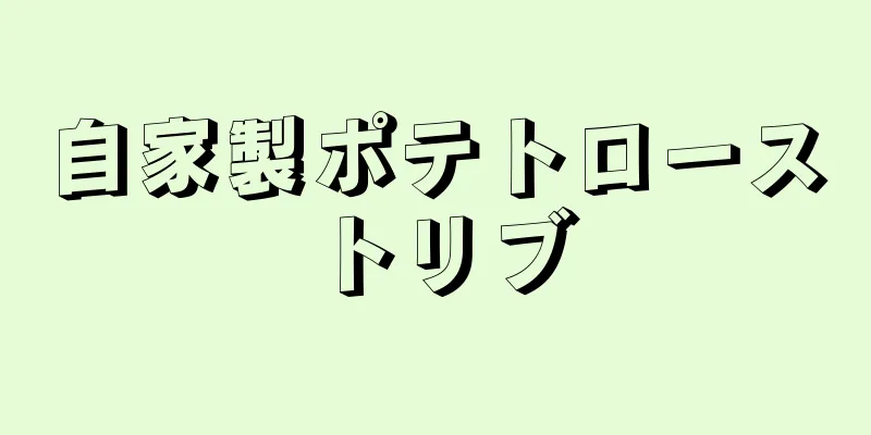 自家製ポテトローストリブ