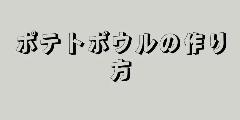 ポテトボウルの作り方