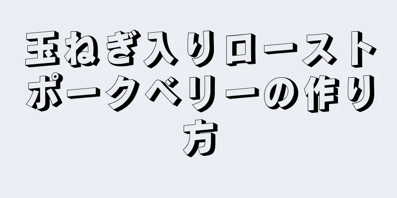 玉ねぎ入りローストポークベリーの作り方