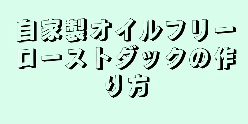 自家製オイルフリーローストダックの作り方