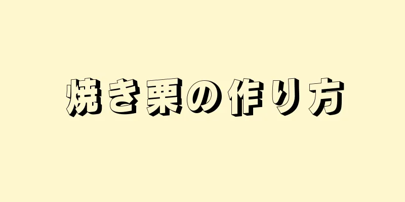 焼き栗の作り方