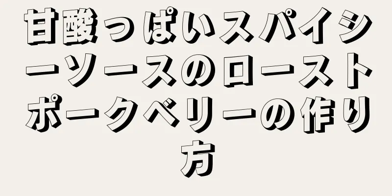 甘酸っぱいスパイシーソースのローストポークベリーの作り方