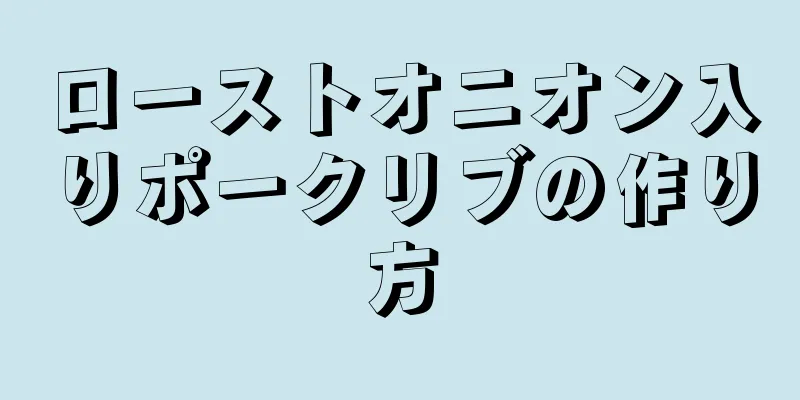 ローストオニオン入りポークリブの作り方