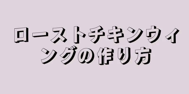 ローストチキンウィングの作り方