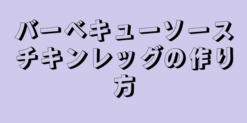 バーベキューソースチキンレッグの作り方