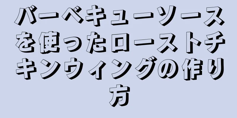 バーベキューソースを使ったローストチキンウィングの作り方