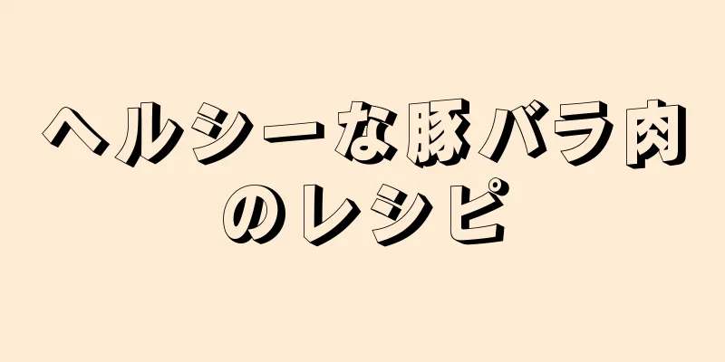 ヘルシーな豚バラ肉のレシピ