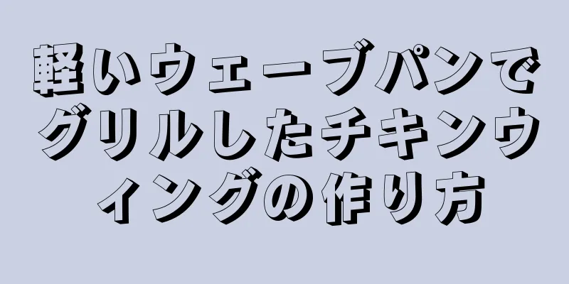 軽いウェーブパンでグリルしたチキンウィングの作り方