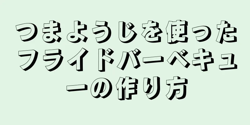 つまようじを使ったフライドバーベキューの作り方