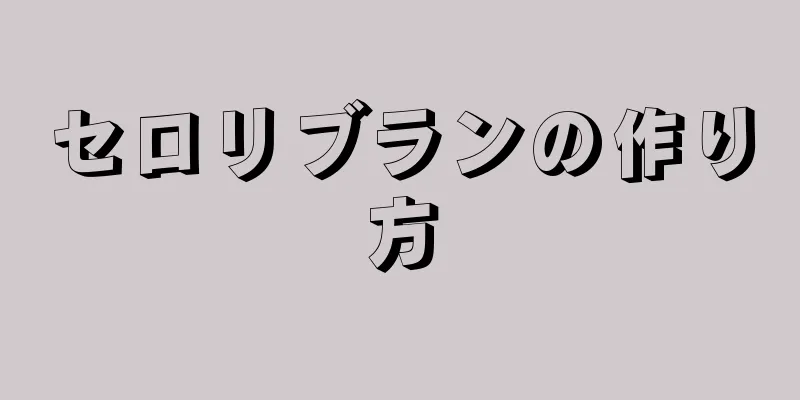 セロリブランの作り方