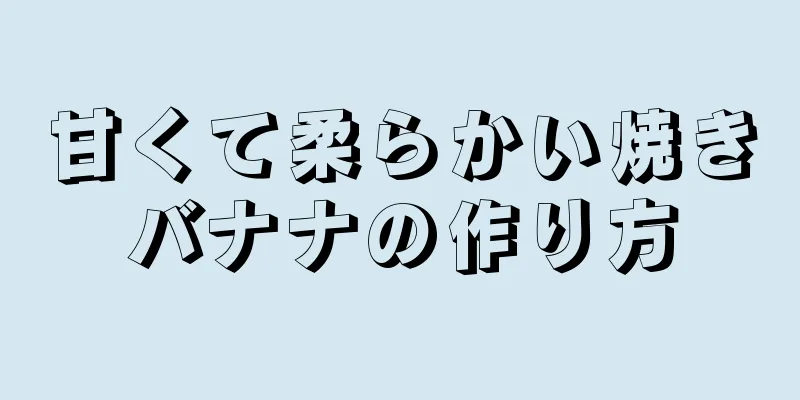 甘くて柔らかい焼きバナナの作り方