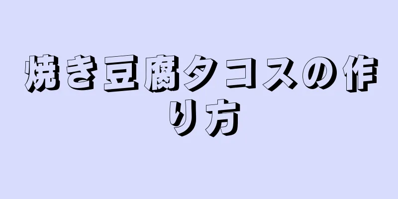 焼き豆腐タコスの作り方