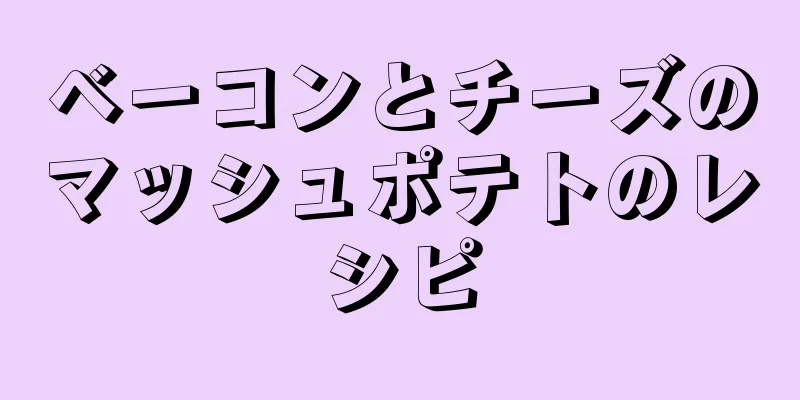 ベーコンとチーズのマッシュポテトのレシピ