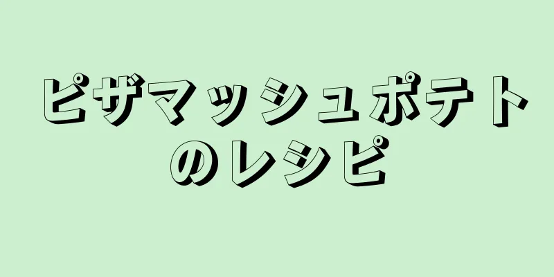 ピザマッシュポテトのレシピ