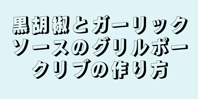 黒胡椒とガーリックソースのグリルポークリブの作り方