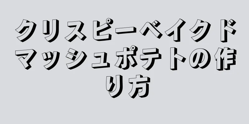 クリスピーベイクドマッシュポテトの作り方