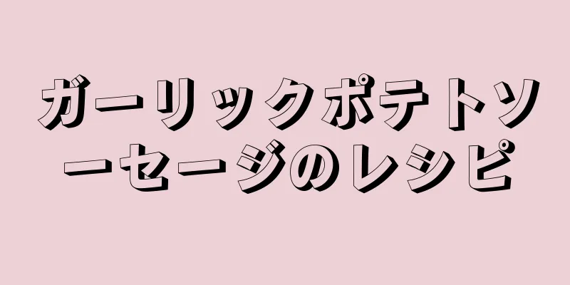 ガーリックポテトソーセージのレシピ