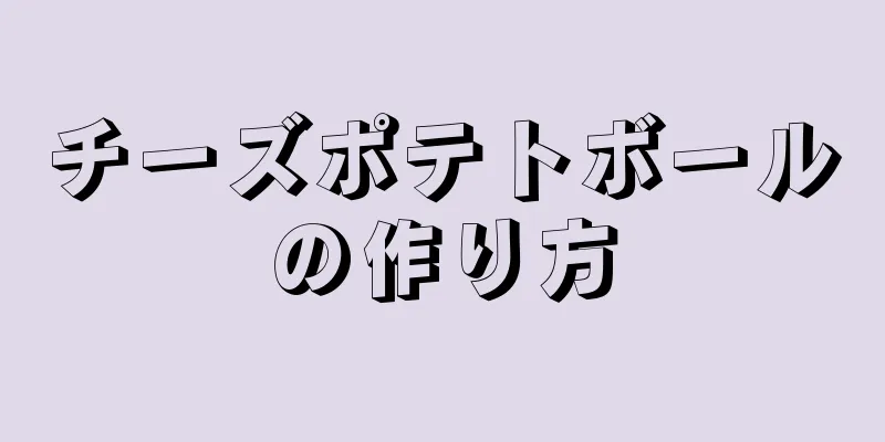 チーズポテトボールの作り方