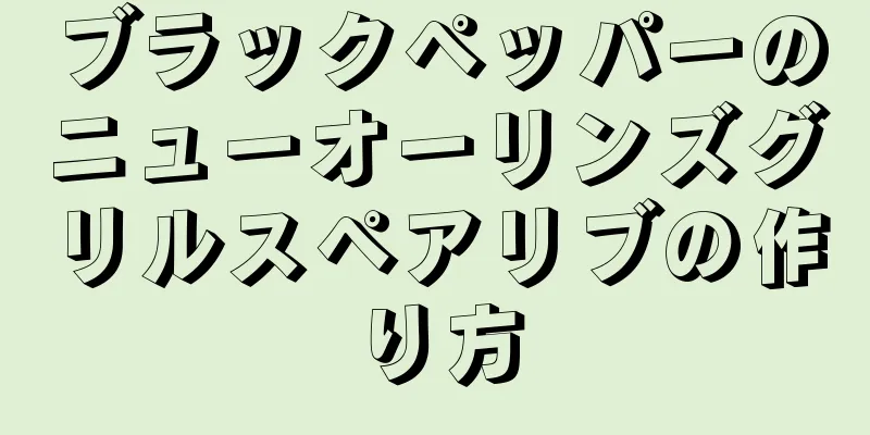 ブラックペッパーのニューオーリンズグリルスペアリブの作り方