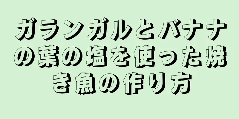 ガランガルとバナナの葉の塩を使った焼き魚の作り方