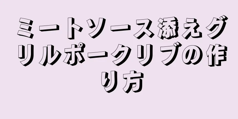 ミートソース添えグリルポークリブの作り方