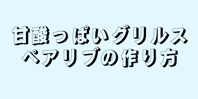 甘酸っぱいグリルスペアリブの作り方