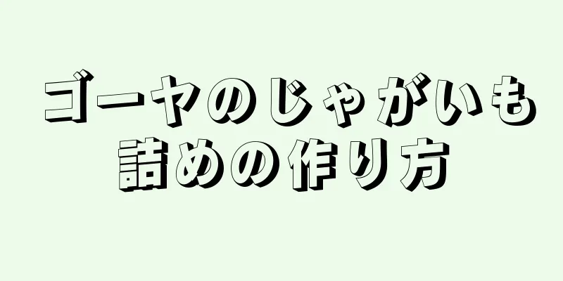 ゴーヤのじゃがいも詰めの作り方