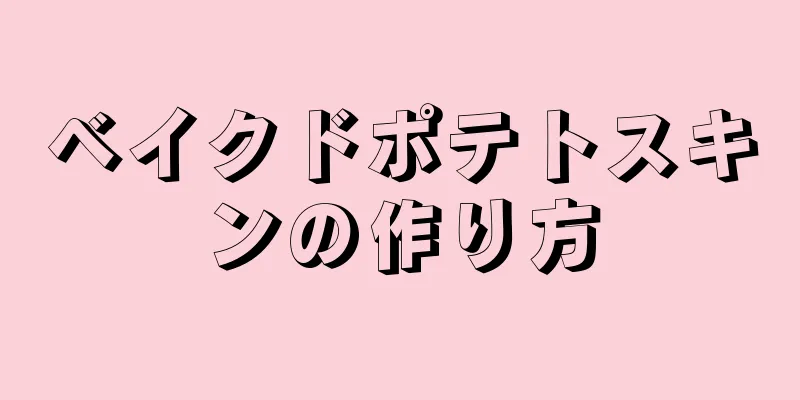 ベイクドポテトスキンの作り方