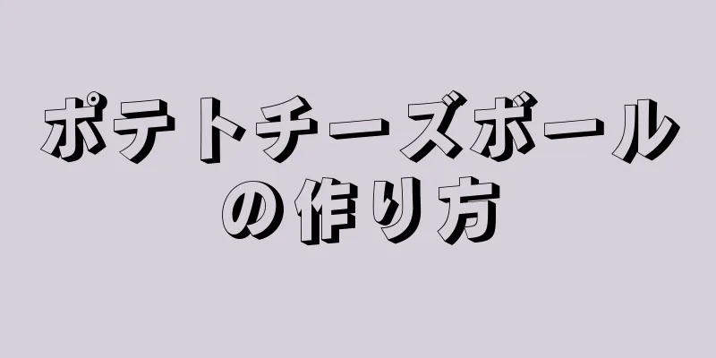 ポテトチーズボールの作り方