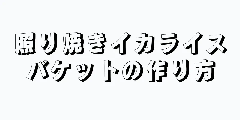 照り焼きイカライスバケットの作り方