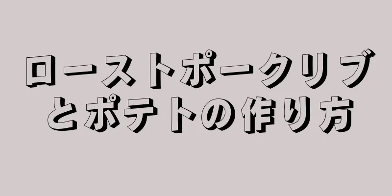 ローストポークリブとポテトの作り方