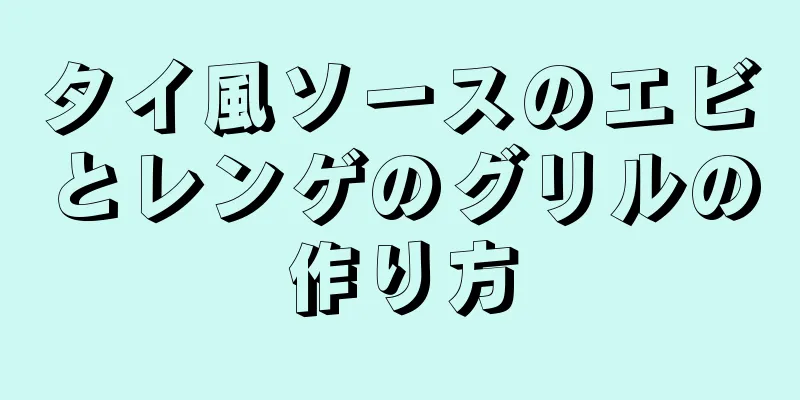 タイ風ソースのエビとレンゲのグリルの作り方