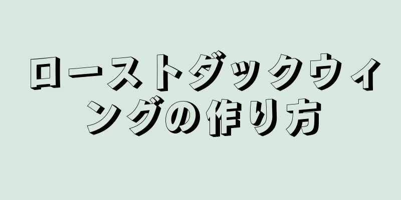 ローストダックウィングの作り方