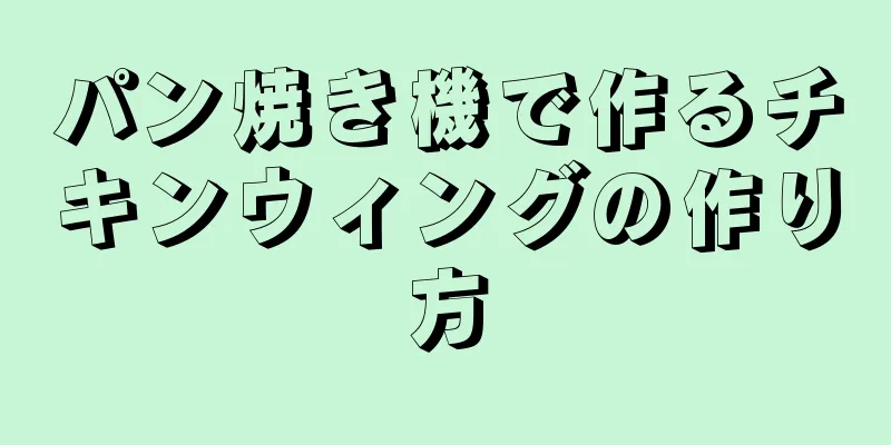 パン焼き機で作るチキンウィングの作り方