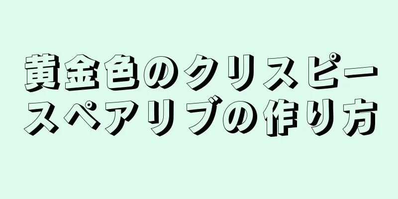 黄金色のクリスピースペアリブの作り方