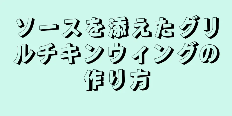 ソースを添えたグリルチキンウィングの作り方