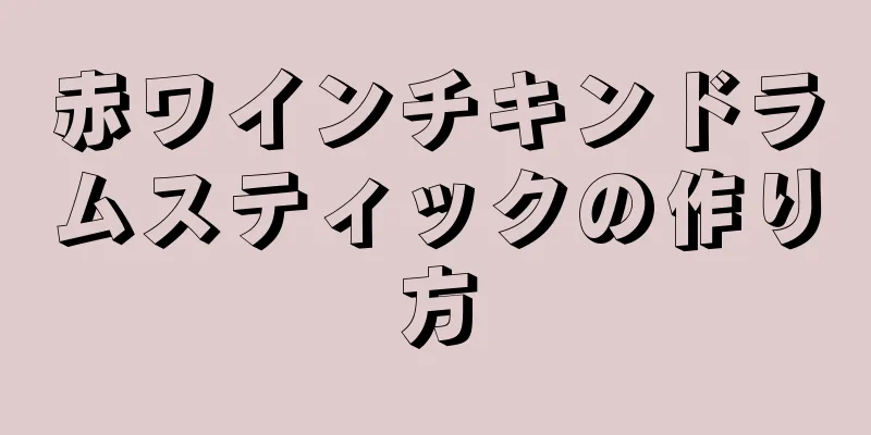 赤ワインチキンドラムスティックの作り方