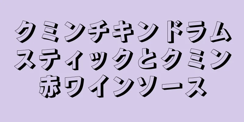 クミンチキンドラムスティックとクミン赤ワインソース