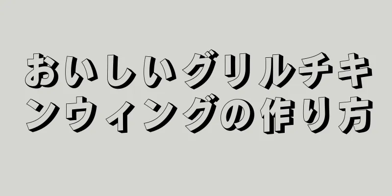 おいしいグリルチキンウィングの作り方