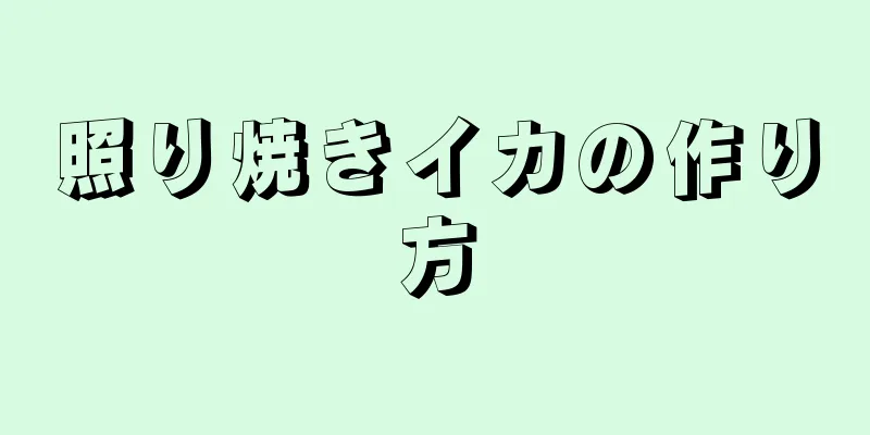 照り焼きイカの作り方