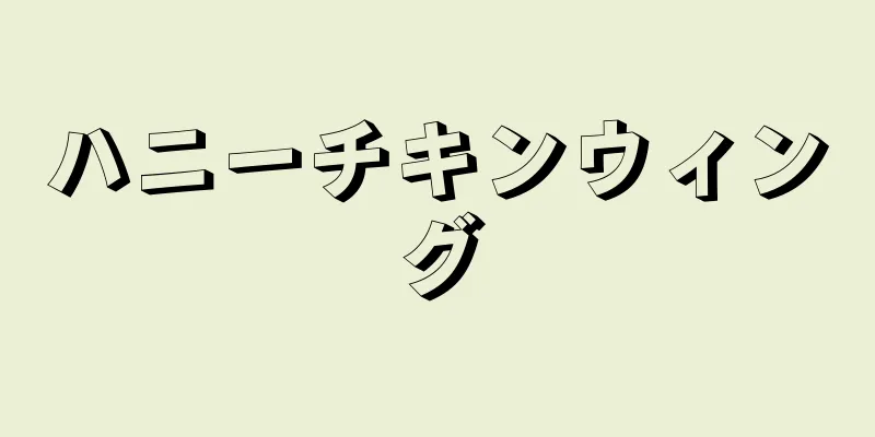 ハニーチキンウィング