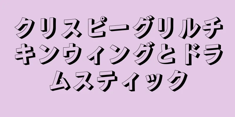 クリスピーグリルチキンウィングとドラムスティック